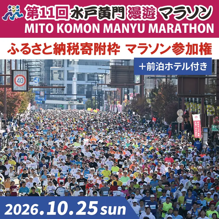 【数量限定】第11回 水戸黄門漫遊マラソン ふるさと納税（寄附）枠 マラソン参加権＋前泊ホテル（CB-5）