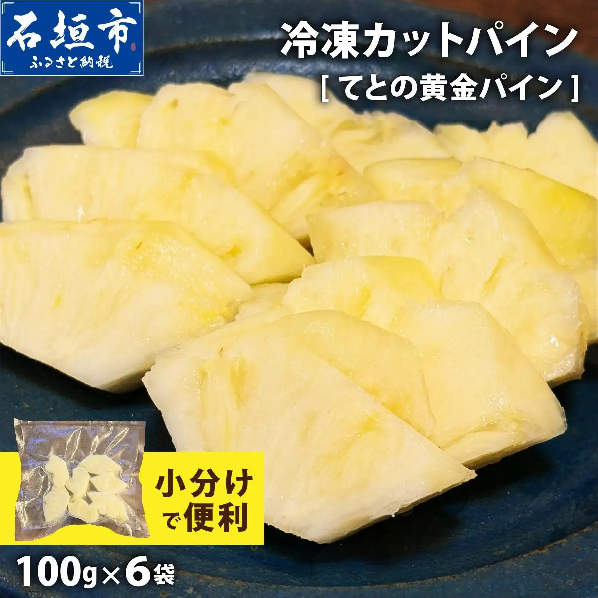 冷凍カットパイン（てとの黄金パイン）100g×6袋