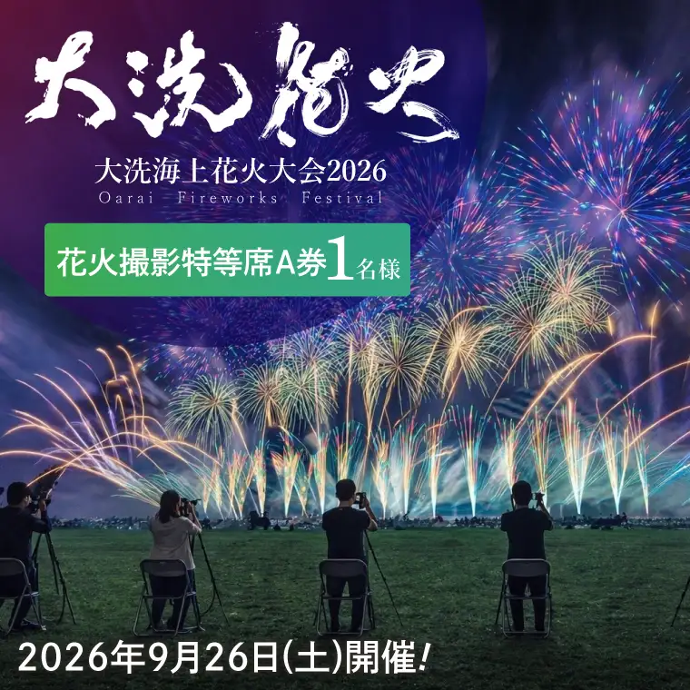 花火撮影特等席A券 (1名様分)　【2026年9月26日(土)】大洗海上花火大会2026_FA003