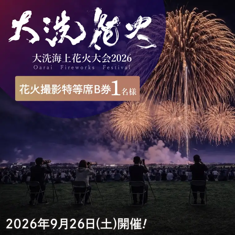 花火撮影特等席B券  (1名様分)　【2026年9月26日(土)】大洗海上花火大会2026_FA004