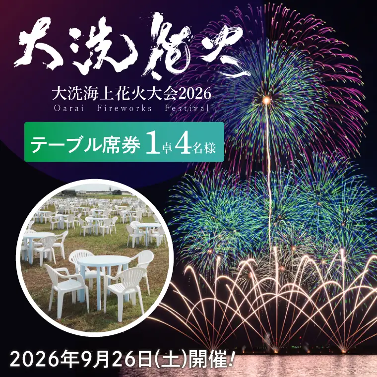 テーブル席券（1卓4名様分）【2026年9月26日(土)】大洗海上花火大会2026_FA005
