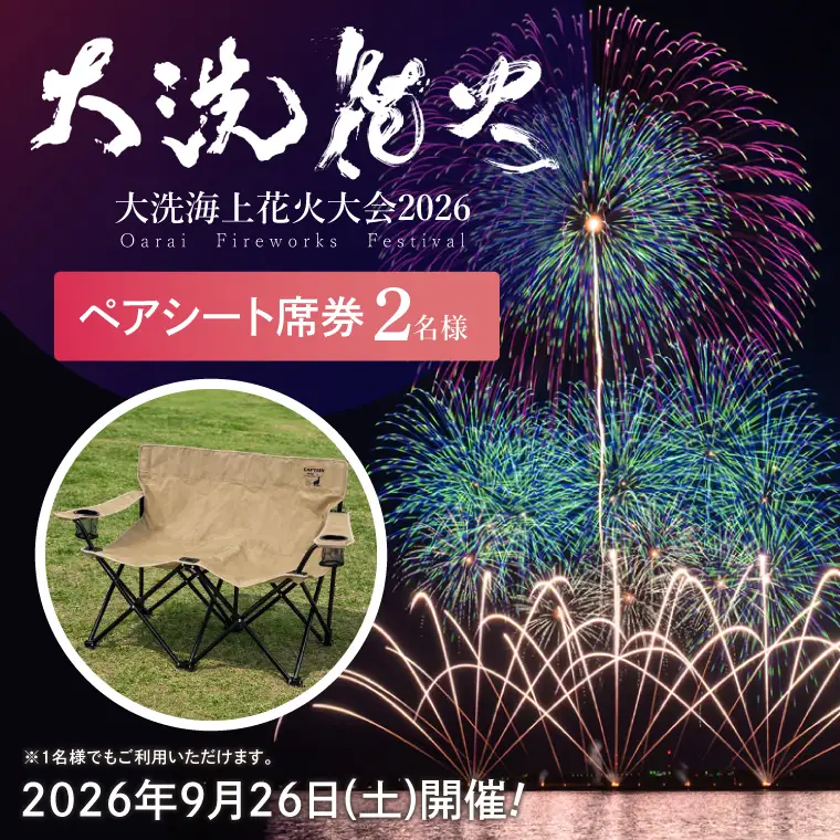 ペアシート席券（2名様分）【2026年9月26日(土)】大洗海上花火大会2026_FA006