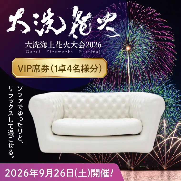 VIP席券（1卓4名様分）【2026年9月26日(土)】大洗海上花火大会2026_FA007