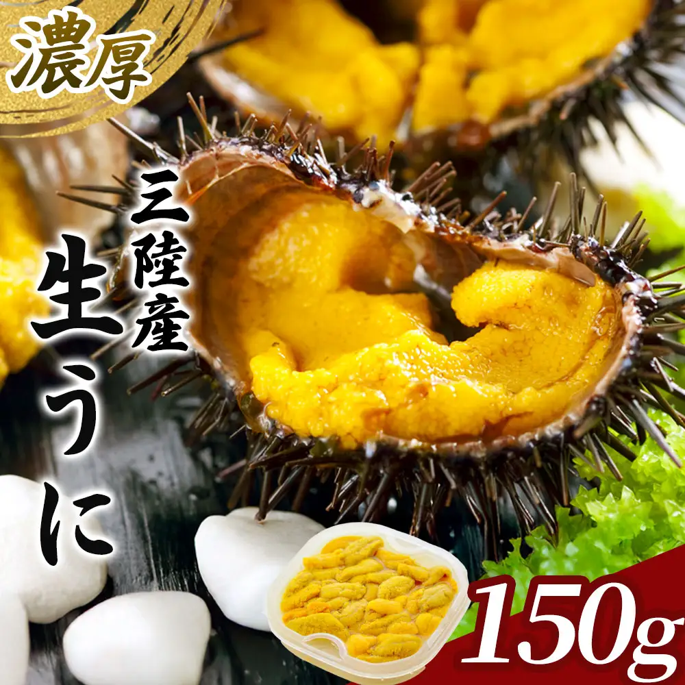 fn-25-019 中村家の生うに 150g×1パック 【5月中旬から7月頃期間限定 お届け便】 中村家