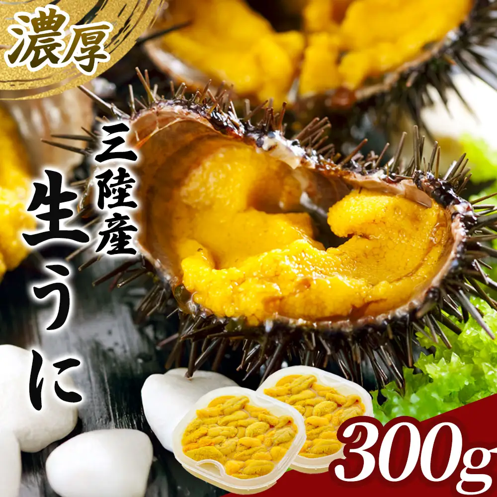 fn-25-020 中村家の生うに 150g×2パック 【5月中旬から7月頃期間限定 お届け便】 中村家