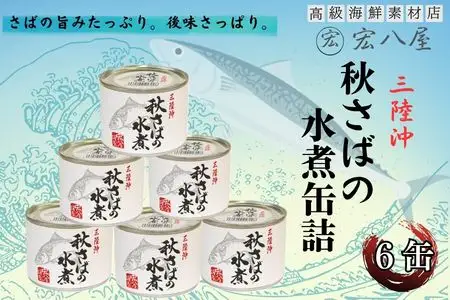 秋さばの水煮×6缶