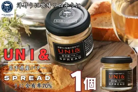 洋野うに牧場の四年うに／UNI&岩手産バター SPREAD