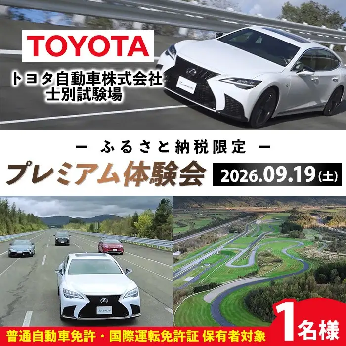 ＜ふるさと納税限定＞トヨタ自動車株式会社 士別試験場 プレミアム体験会 (2026年9月19日開催・1名様) トヨタ TOYOTA 車 試乗体験 サーキット コース走行 高速運転同乗 スポーツカー ファミリーカー 高級車 自動車試験場 【トヨタ自動車株式会社 士別試験場】【F7203-19】