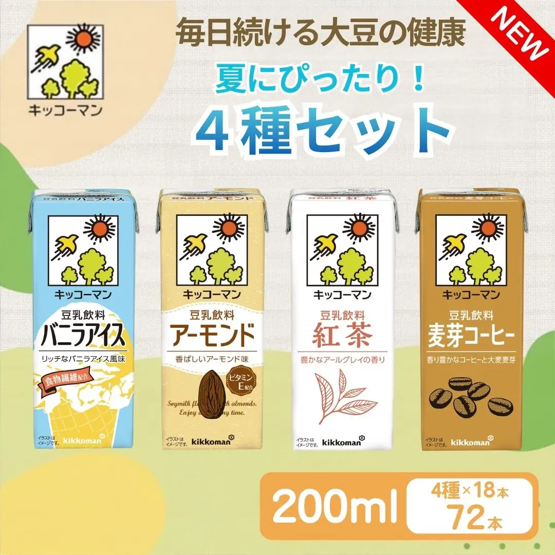キッコーマン 豆乳 夏にぴったりな4種類 バニラアイス、アーモンド、紅茶、麦芽コーヒー 各200ml 4種×18本 計72本お届け 凍らせても美味しいフレーバー