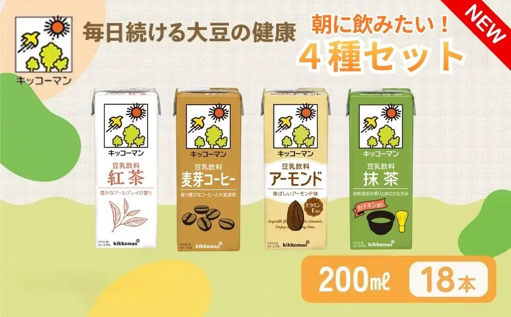 キッコーマン 豆乳　朝に飲みたい4種類　紅茶、麦芽コーヒー、アーモンド、抹茶　各200ml ×18本| 飲料  キッコーマン