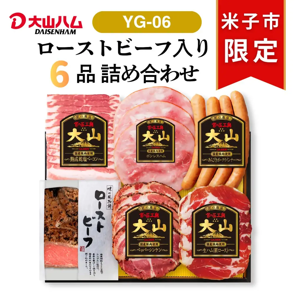 〈大山ハム〉食の匠工房５種＆ローストビーフ入りセット（YG-06）