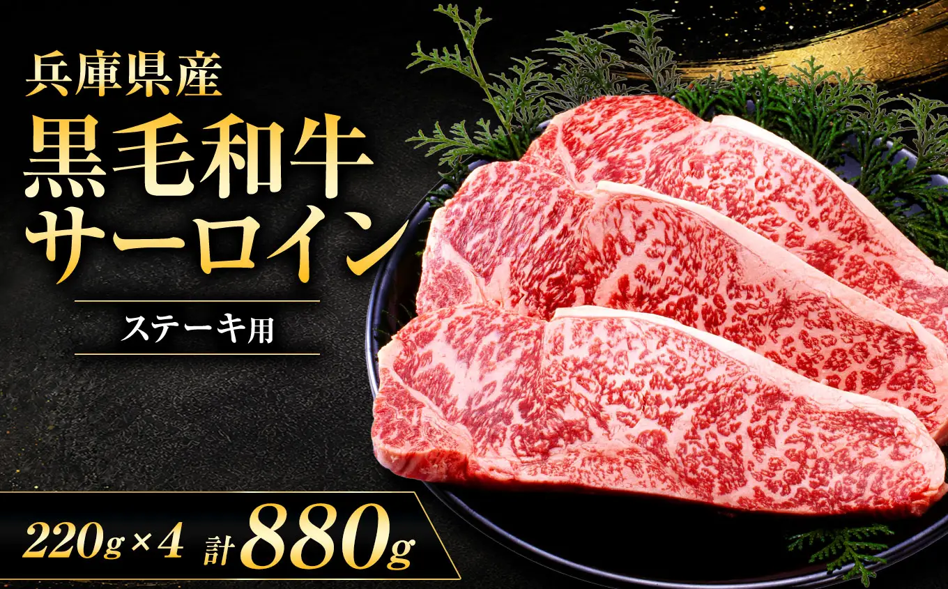 【牧場直売店】兵庫県産黒毛和牛 サーロインステーキ 220g×4 | 黒毛和牛 牛肉 サーロイン グルメ 兵庫県 上郡町