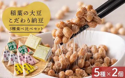 稲葉の大豆こだわり納豆5種食べ比べセット 納豆 発酵食品 大豆食品 ご飯のお供 納豆 加工品 食品 栃木県 足利市  F7Z-1823