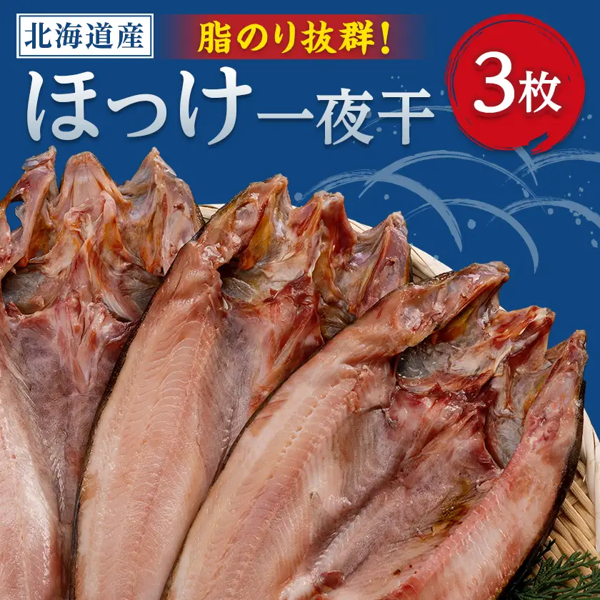 北海道産　ほっけ一夜干し(冷凍・1枚真空パック)　3枚セット【配送不可地域：離島】【1690803】