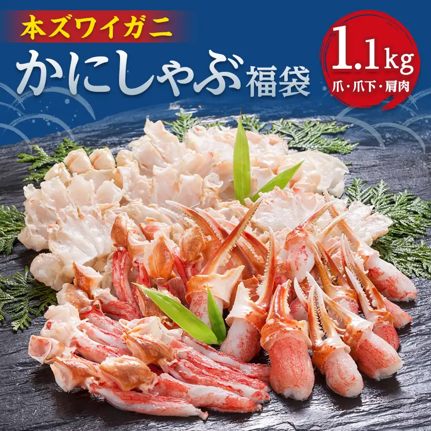 かにしゃぶ福袋　1.1kg【配送不可地域：離島】【1692338】