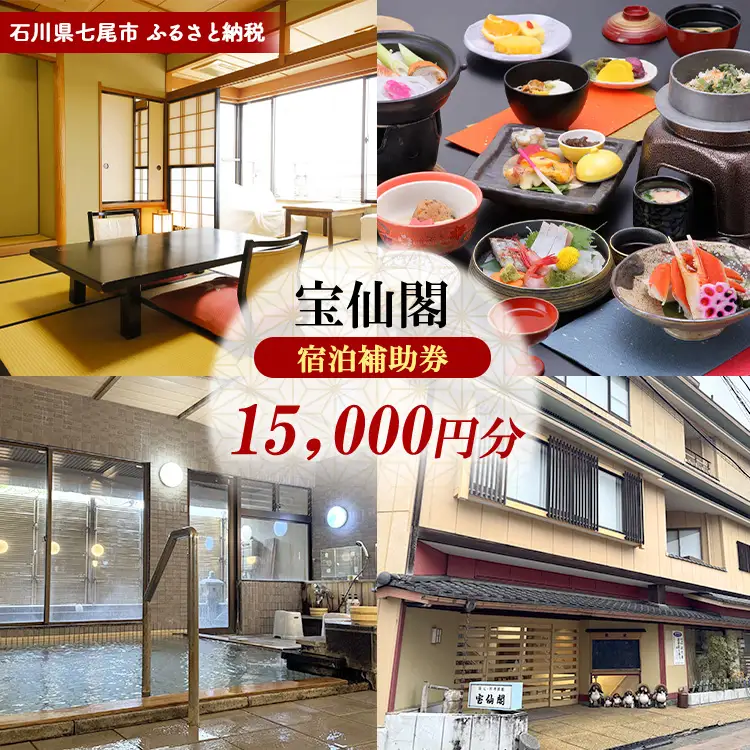 石川県七尾市 ふるさと納税 宿泊補助券 宝仙閣 15,000円分