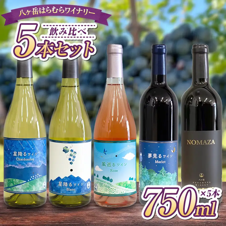 八ヶ岳はらむらワイナリー 飲み比べ 5本セット