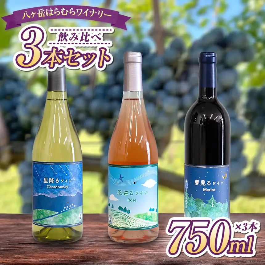 八ヶ岳はらむらワイナリー 飲み比べ 3本セット