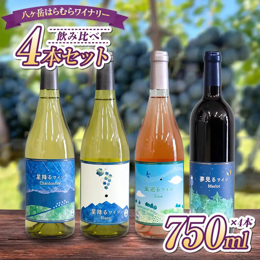 八ヶ岳はらむらワイナリー 飲み比べ 4本セット