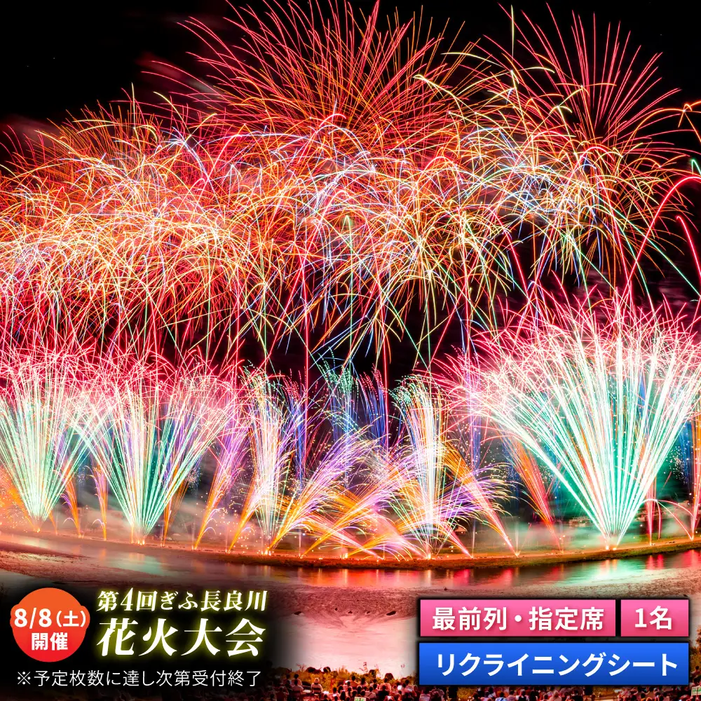 【1】ぎふ長良川花火大会 応援席チケット 指定席・最前列リクライニングシート  令和8年8月8日（土）開催 岐阜 花火 岐阜市 / ぎふ長良川花火大会実行委員会 [ANCQ031]