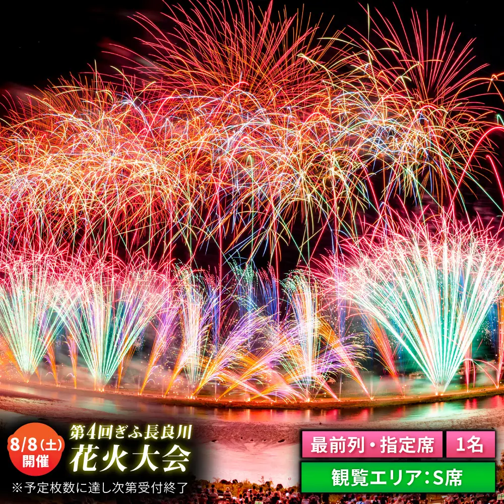 【2】ぎふ長良川花火大会 応援席チケット 指定席・最前列S席 令和8年8月8日（土）開催 岐阜 花火 岐阜市 / ぎふ長良川花火大会実行委員会 [ANCQ032]