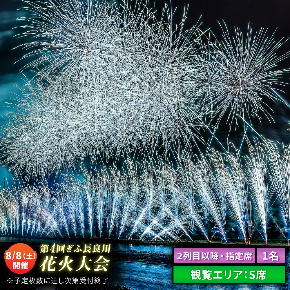 【4】ぎふ長良川花火大会 応援席チケット 指定席・2列目以降S席  令和8年8月8日（土）開催 岐阜 花火 岐阜市 / ぎふ長良川花火大会実行委員会 [ANCQ034]