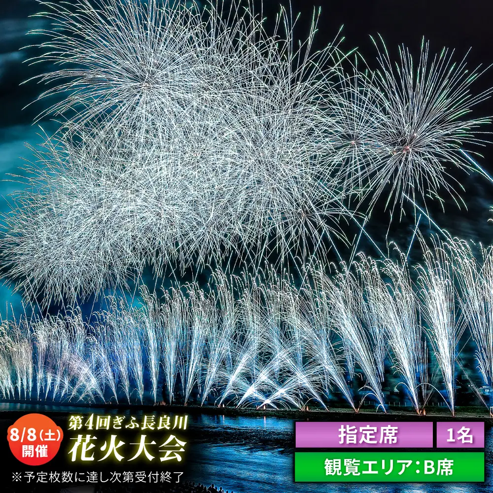 【6】ぎふ長良川花火大会 応援席チケット 指定席B席  令和8年8月8日（土）開催 岐阜 花火 岐阜市 / ぎふ長良川花火大会実行委員会 [ANCQ036]