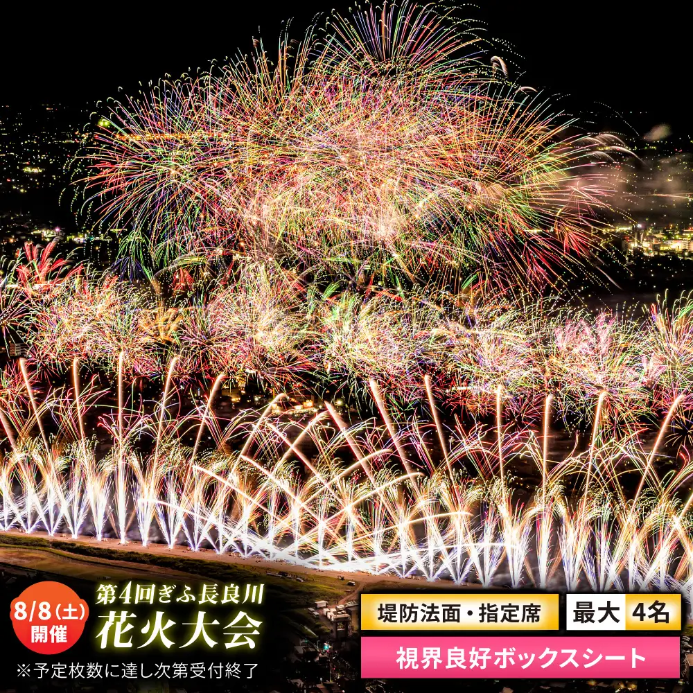 【7】ぎふ長良川花火大会 応援席チケット 指定席・視界良好ボックスシート 令和8年8月8日（土）開催 岐阜 花火  岐阜市 / ぎふ長良川花火大会実行委員会 [ANCQ037]