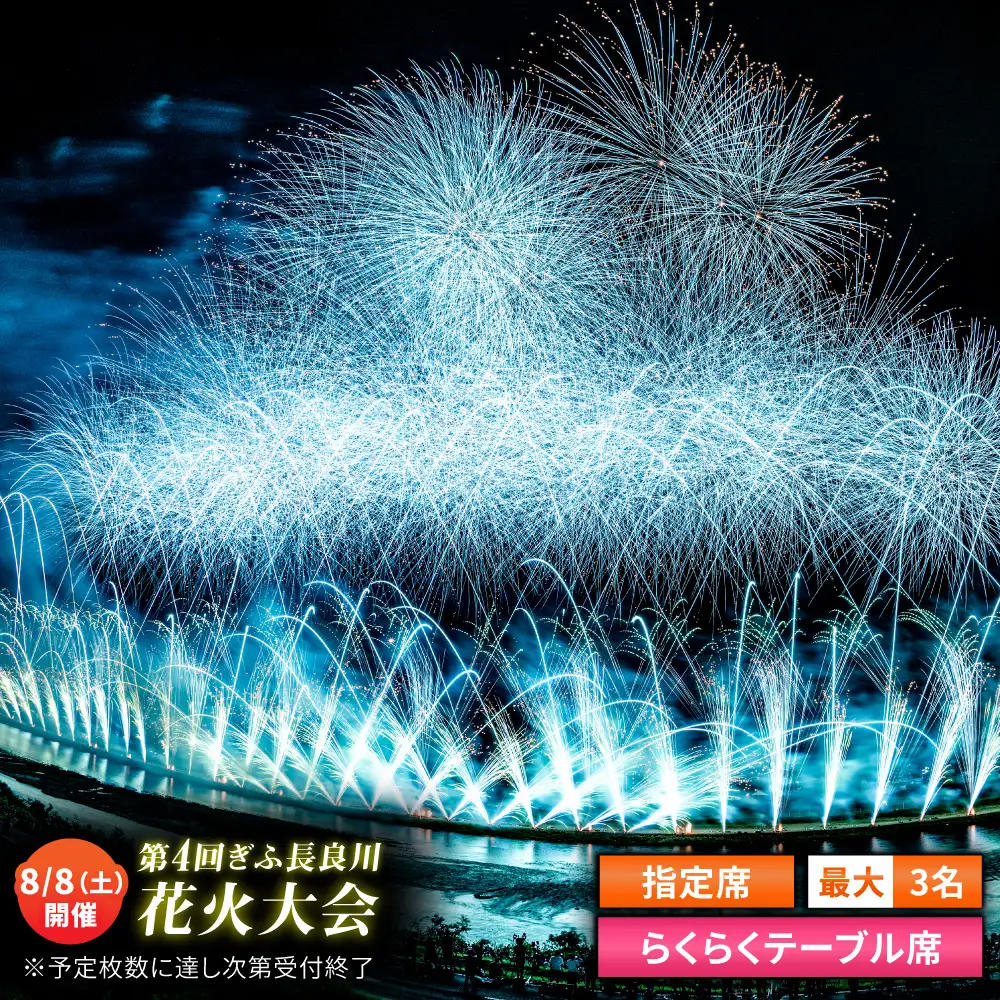【10】ぎふ長良川花火大会 応援席チケット 指定席・らくらくテーブル席 令和8年8月8日（土）開催 岐阜 花火  岐阜市 / ぎふ長良川花火大会実行委員会 [ANCQ040]