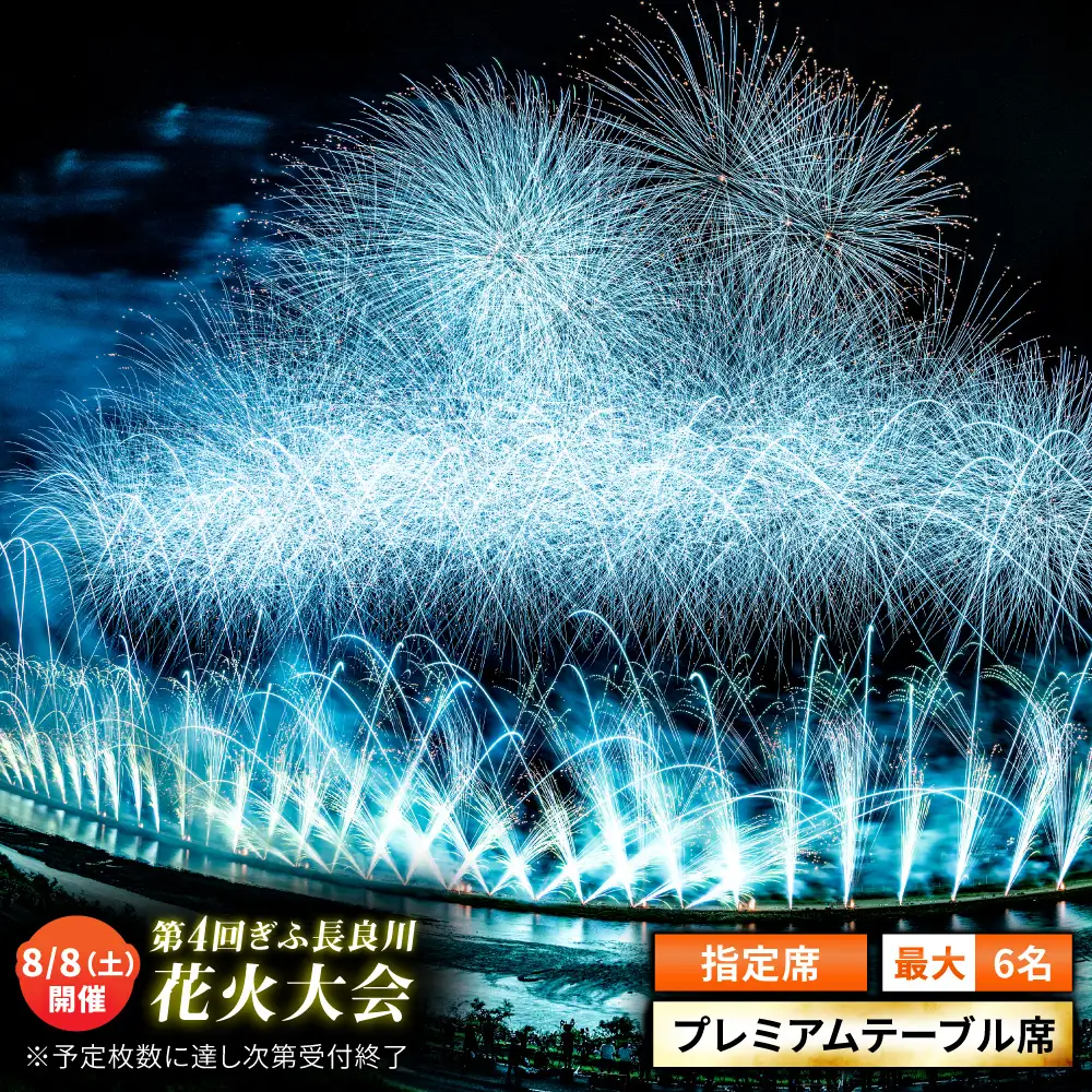 【11】ぎふ長良川花火大会 応援席チケット 指定席・プレミアムテーブル席 令和8年8月8日（土）開催 岐阜 花火  岐阜市 / ぎふ長良川花火大会実行委員会 [ANCQ041]