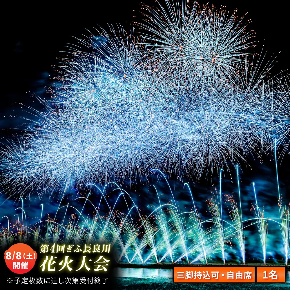 【12】ぎふ長良川花火大会 応援席チケット 自由席・三脚持込可能エリア 令和8年8月8日（土）開催 写真 撮影 花火  岐阜市 / ぎふ長良川花火大会実行委員会 [ANCQ042]