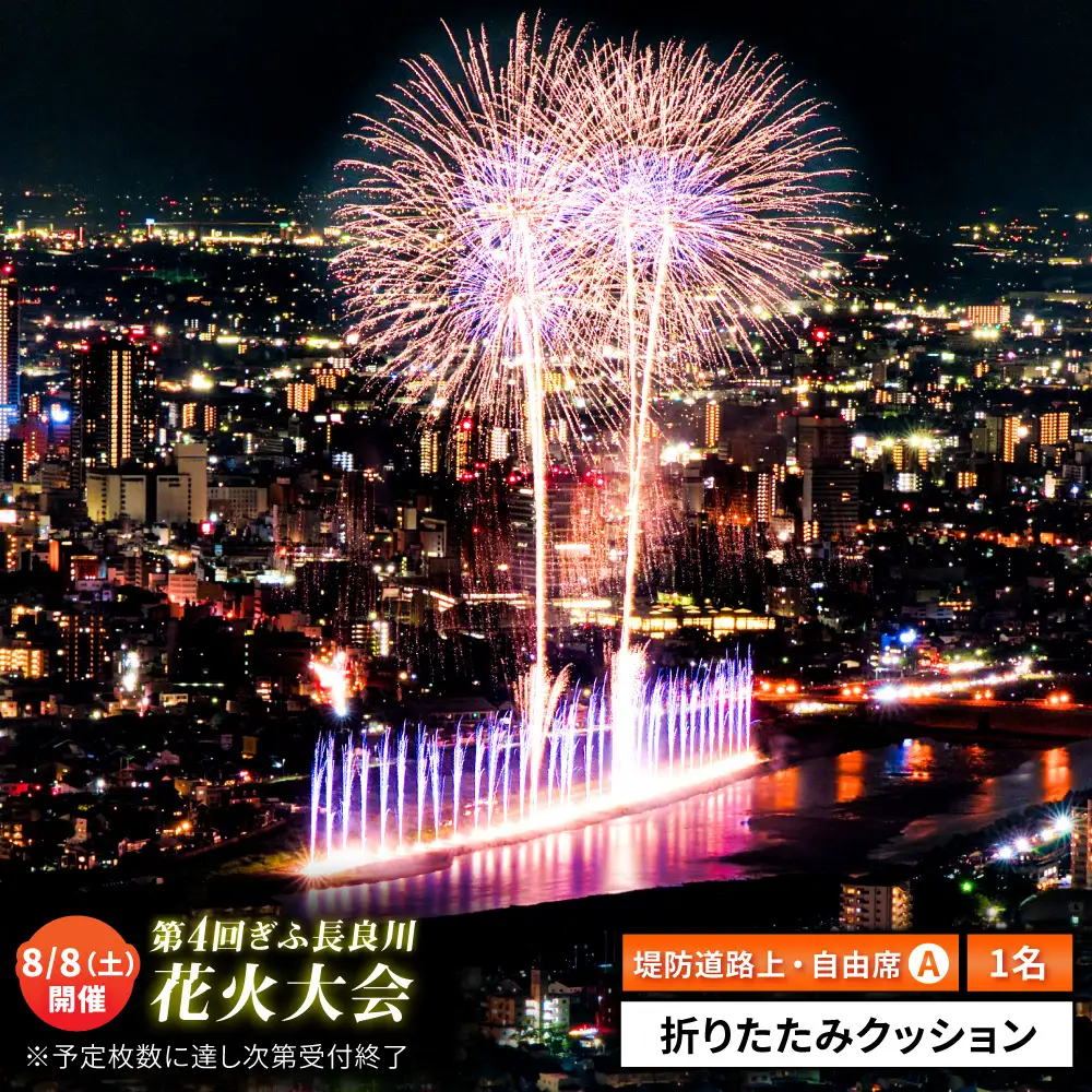 【14】ぎふ長良川花火大会 応援席チケット 自由席・ 視界良好堤防道路A席 令和8年8月8日（土）開催 写真 撮影 花火  岐阜市 / ぎふ長良川花火大会実行委員会 [ANCQ044]