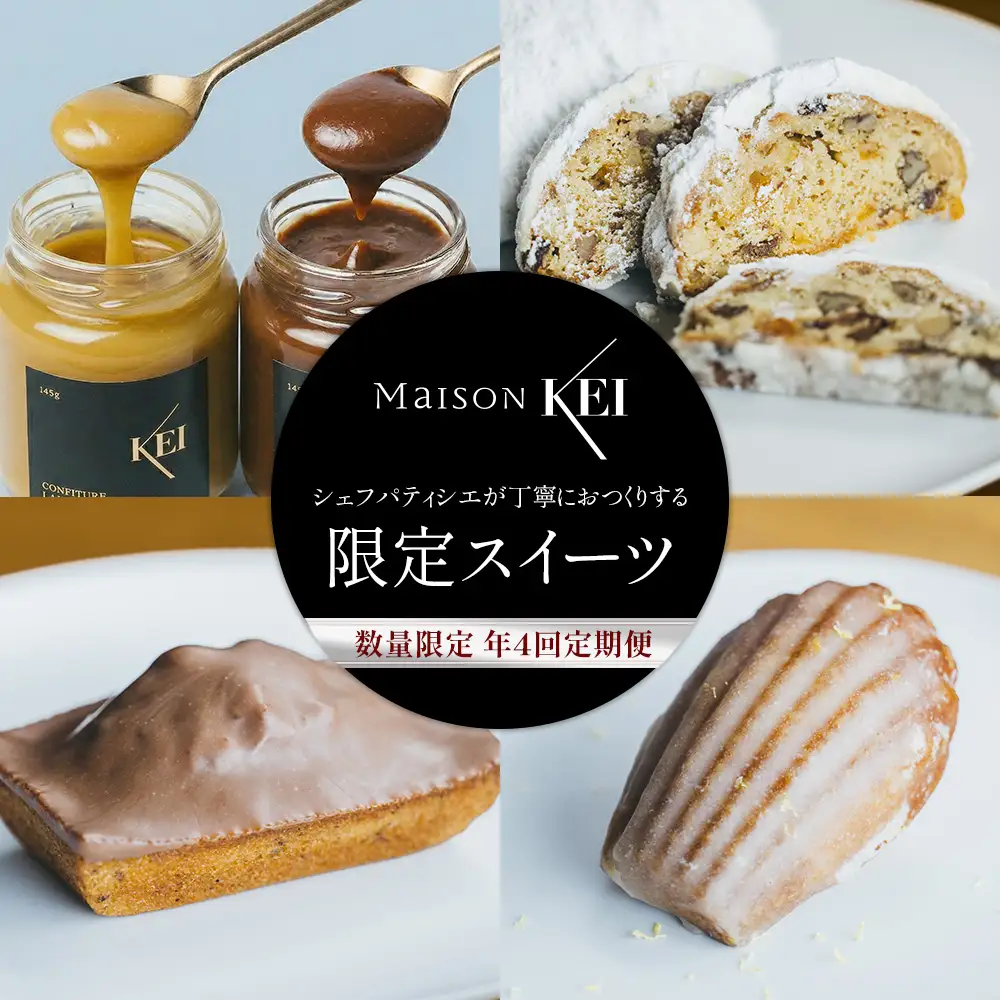 【定期便】【Maison KEI】数量限定 定期便 ～シェフパティシエが丁寧におつくりする限定スイーツを年4回お届け～ ※2026年9月上旬～2027年3月下旬頃に順次発送予定 ※離島への配送不可