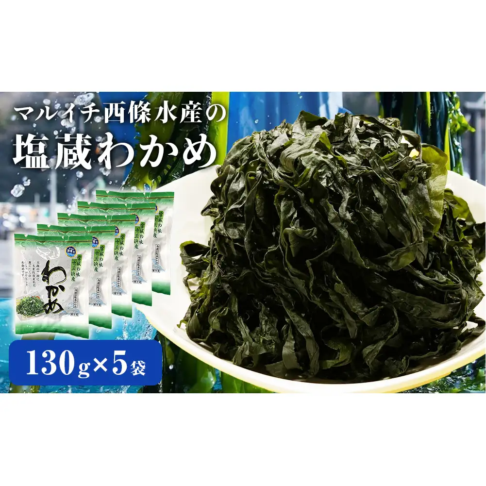 マルイチ西條水産の 塩蔵わかめ 5袋 セット わかめ ワカメ 肉厚 十三浜産 海藻 海鮮 海産物  みそ汁 サラダ 酢の物 宮城県 宮城 石巻市 石巻