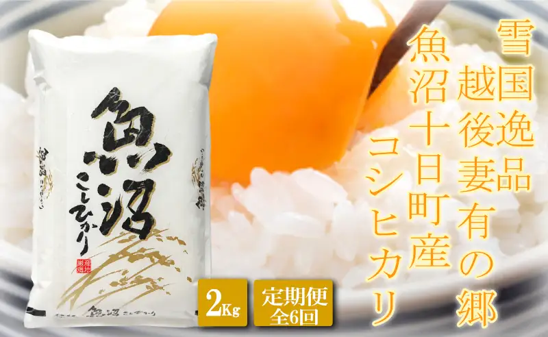 【令和8年産 先行予約】●定期便●【雪国逸品2kg×6ヶ月】 越後妻有の郷 魚沼十日町産コシヒカリ お米 精米 白米 良質 ミネラル 極上 新鮮 香り つや 粘り