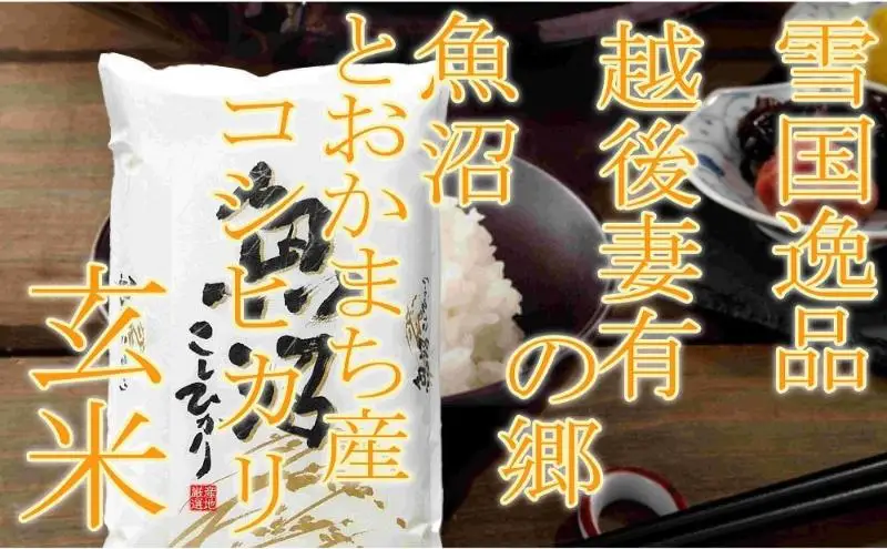 【令和8年産 先行予約】●定期便・玄米●【雪国逸品5kg×3ヶ月】 越後妻有の郷 魚沼十日町産コシヒカリ お米 ご飯 良質 ミネラル 極上 新鮮 香り つや 粘り