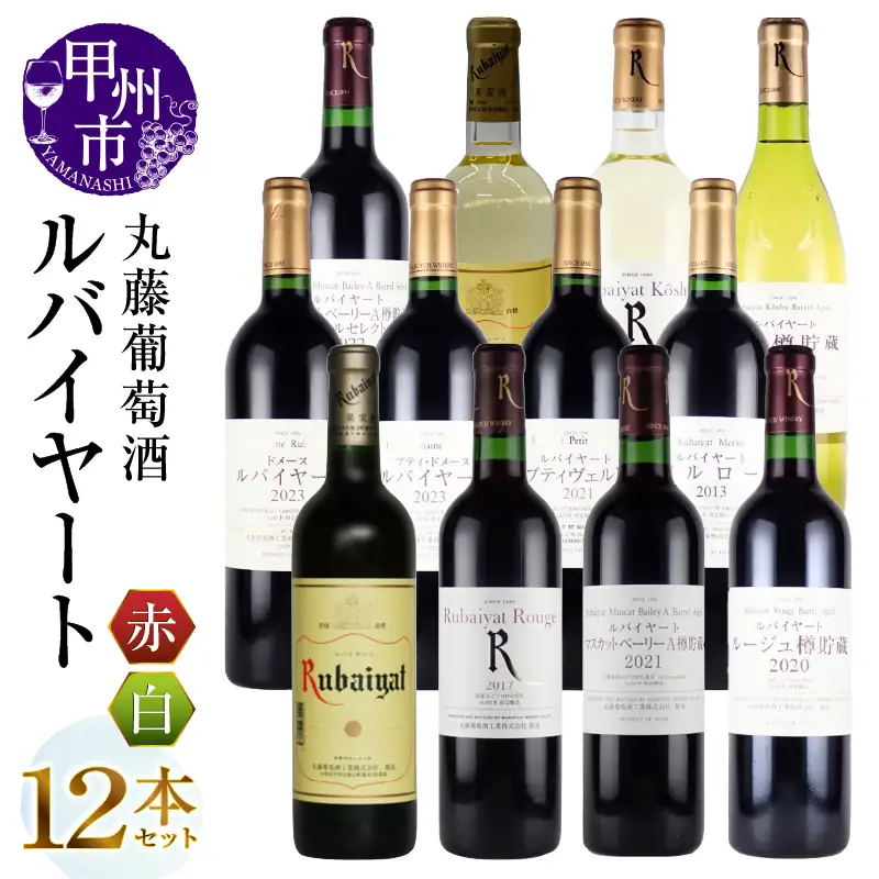 ワイン 丸藤葡萄酒 ルバイヤートワイン12本セット（MG）G53-650