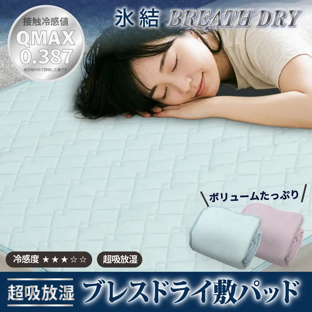 冷感 ひんやり 敷きパッド シングル 夏用 接触冷感 Q-MAX 0.387 シリカゲルB型シート入り ボリューム敷パッド 裏面メッシュ 【氷結ブレスドライ】