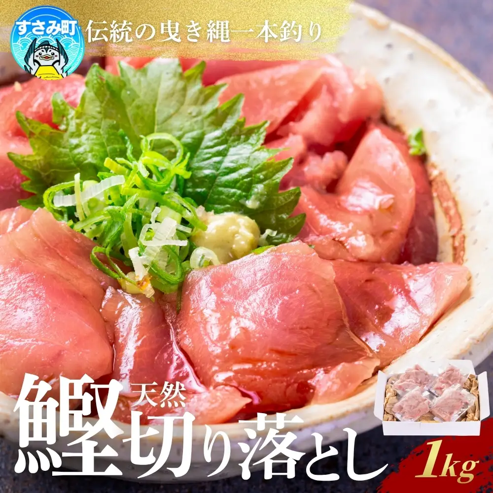 かつお 切り落とし すさみ町産 ケンケン鰹の切り落とし　1kg (100g10パック) 冷凍 カツオ 鰹 ケンケン鰹 曳き縄一本釣り【mix011】