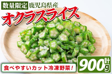 【数量限定】鹿児島県産 冷凍オクラスライス150g×6袋(900g) オクラ 野菜 冷凍 カット カット野菜 国産 簡単 手軽 サラダ 味噌汁 スープ a0-387