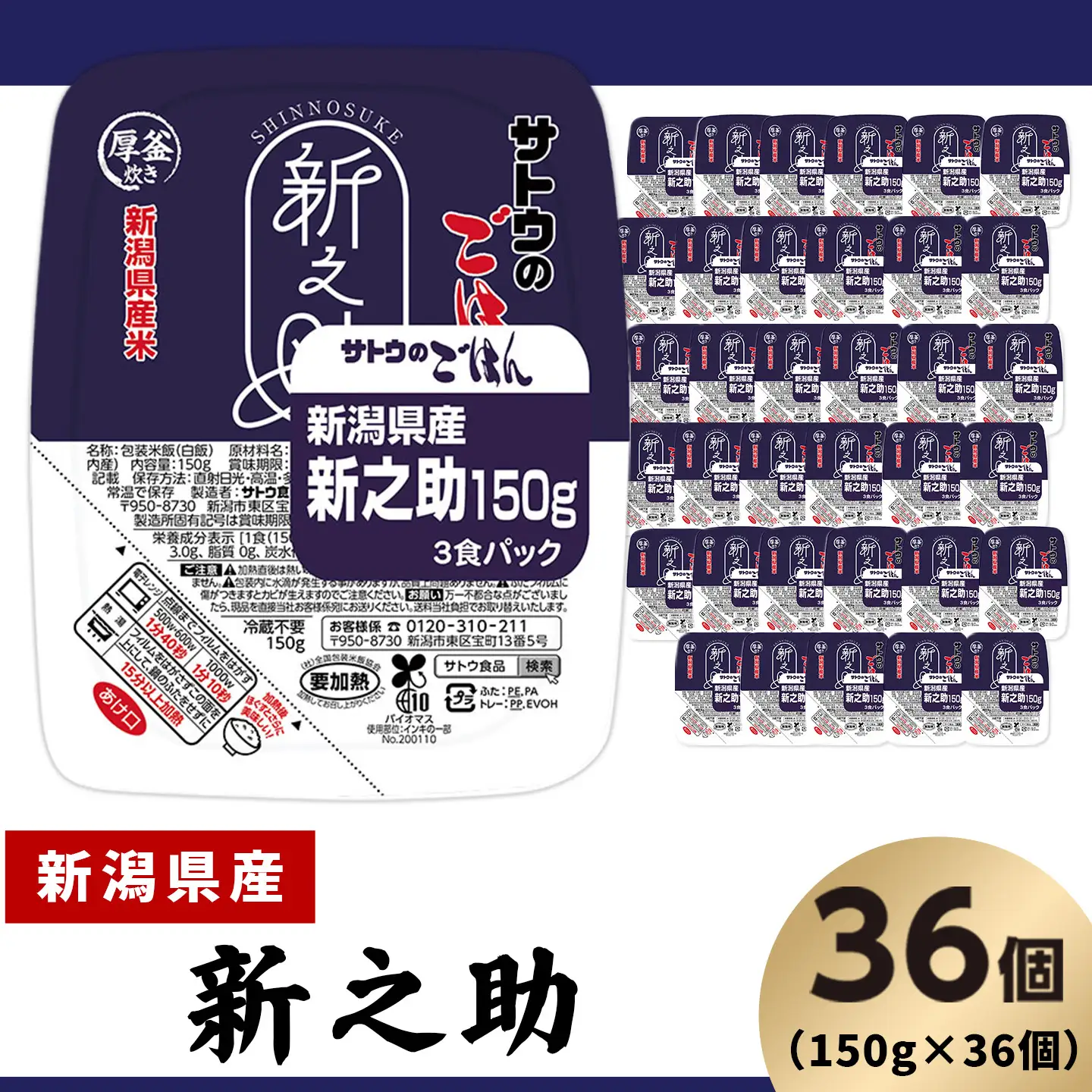 サトウのごはん 新潟県産 新之助 150g×36個