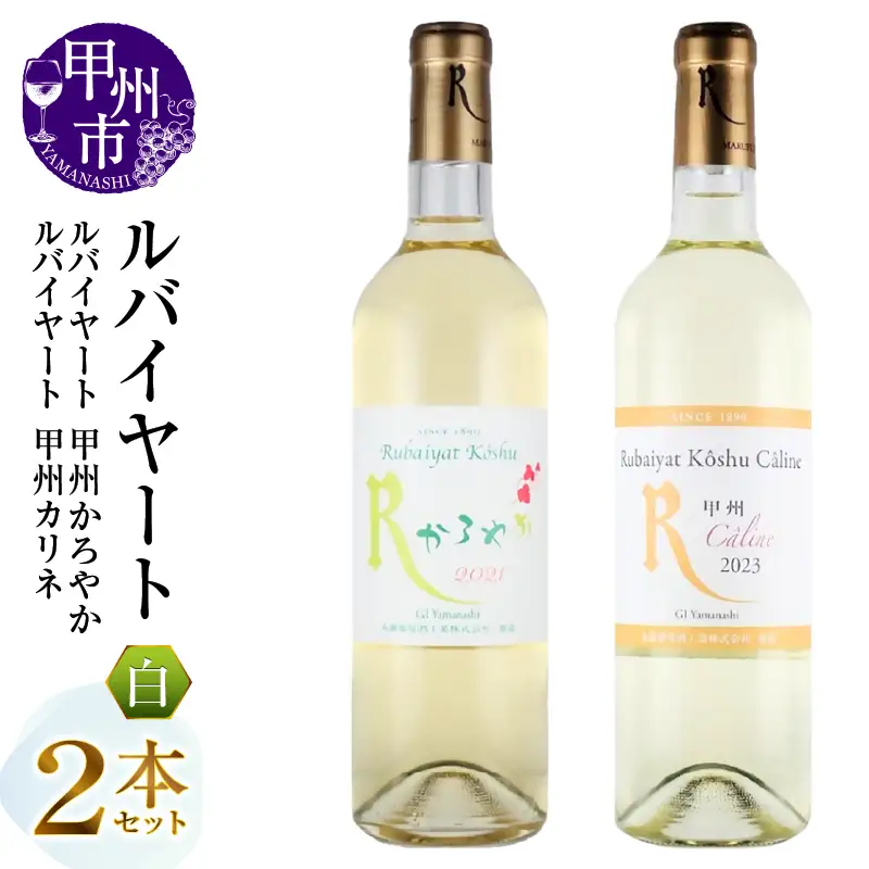 ワイン 丸藤葡萄酒 ルバイヤートワイン【甲州かろやか・甲州カリネ】2本セット（MG）B16-657