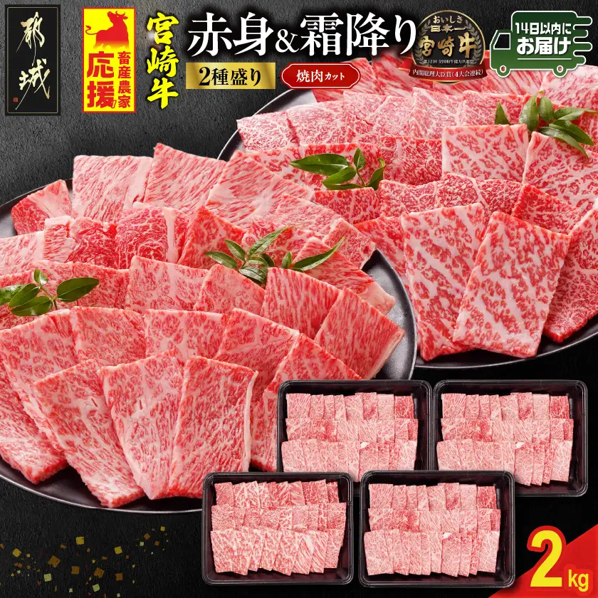 畜産農家応援! 宮崎牛焼肉2種2kgセット(霜降り800g 赤身1200g)≪みやこんじょ快速便≫〔AF-N2-002-2kg-S8A12-R〕
