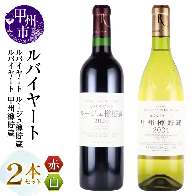 ワイン 丸藤葡萄酒 ルバイヤートワイン【ルバイヤートルージュ樽貯蔵・ルバイヤート甲州樽貯蔵】2本セット（MG）C-695