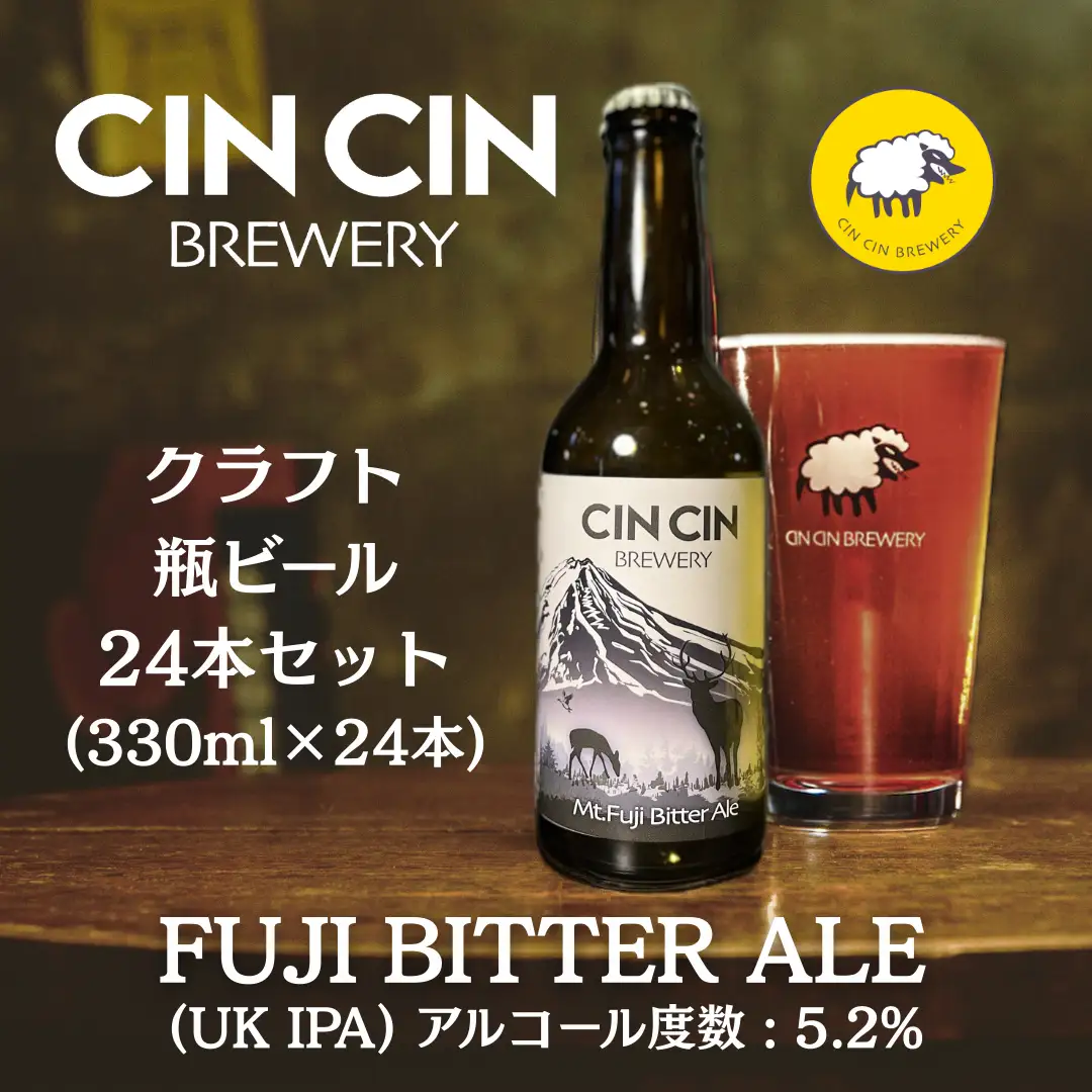【24本セット】Fuji Bitter Ale / UK IPA 瓶330ml　YBC003