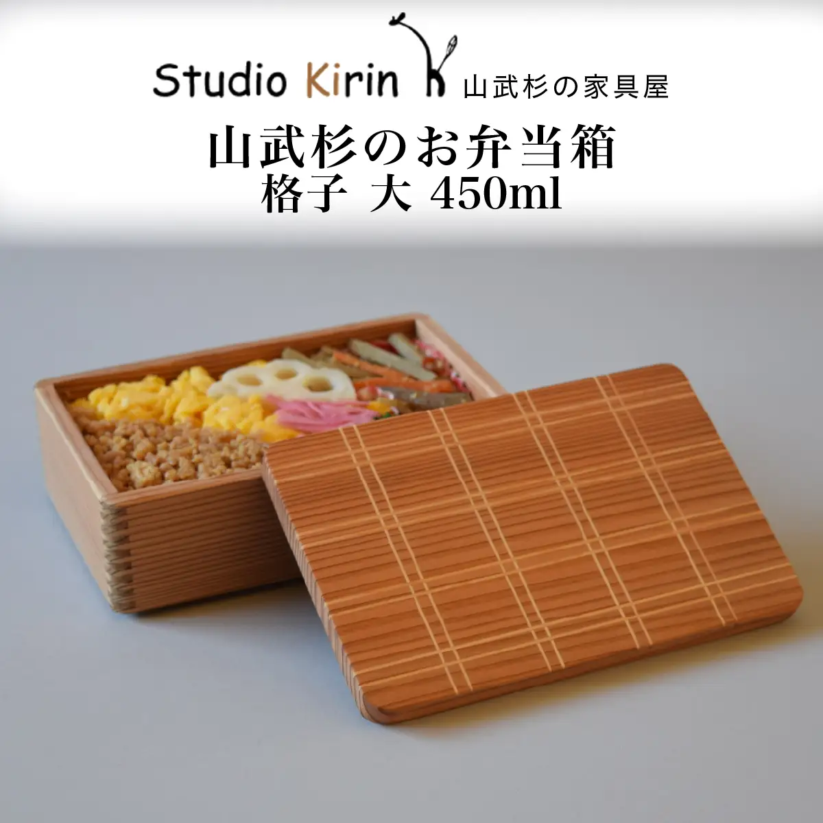 山武杉のお弁当箱　格子　大　450ml ／ふるさと納税 山武杉 天然木 お弁当箱 自然 ぬくもり 杉 ギフト プレゼント 千葉県 山武市　SMP026