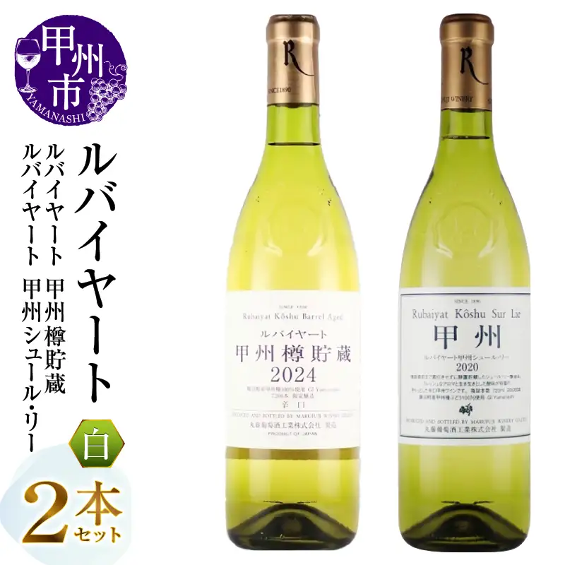 ワイン 丸藤葡萄酒 ルバイヤートワイン【ルバイヤート甲州樽貯蔵・ルバイヤートシュールリー】2本セット（MG）B19-658