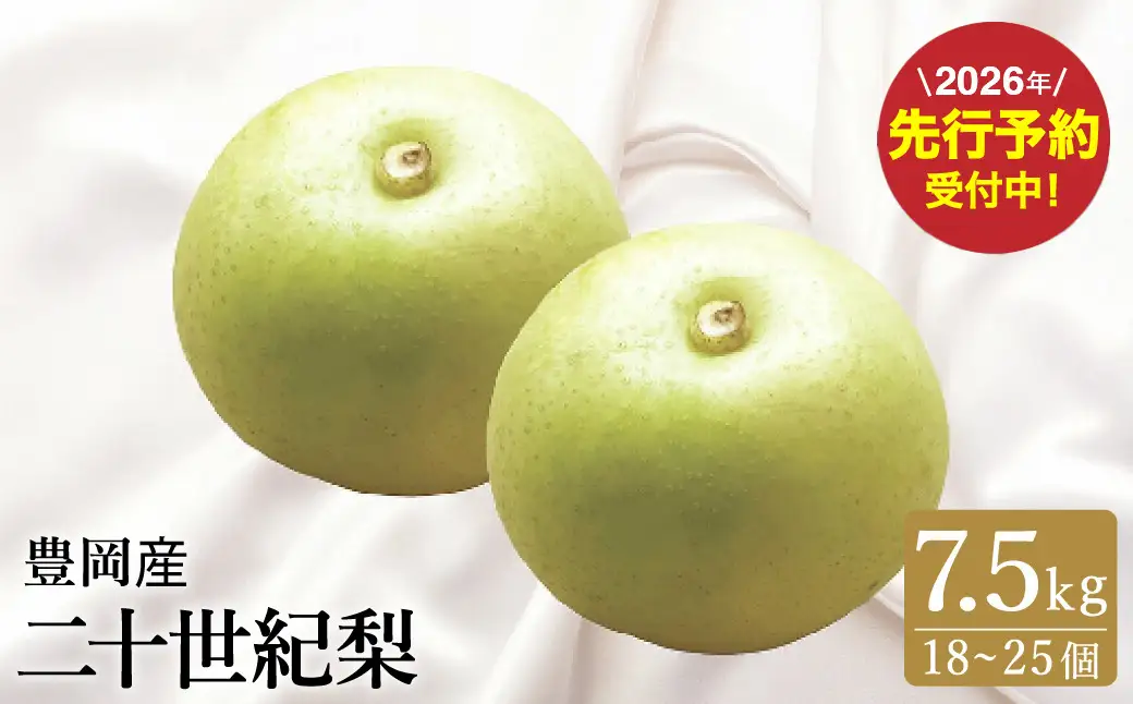 【2026年先行予約】二十世紀梨 7.5kg （18個～25個） / 梨 産地直送 みずみずしい シャリシャリ 食感 さっぱり バランスの良い 酸味 甘味 減農薬 なし ナシ 果物 くだもの フルーツ ふくい農園