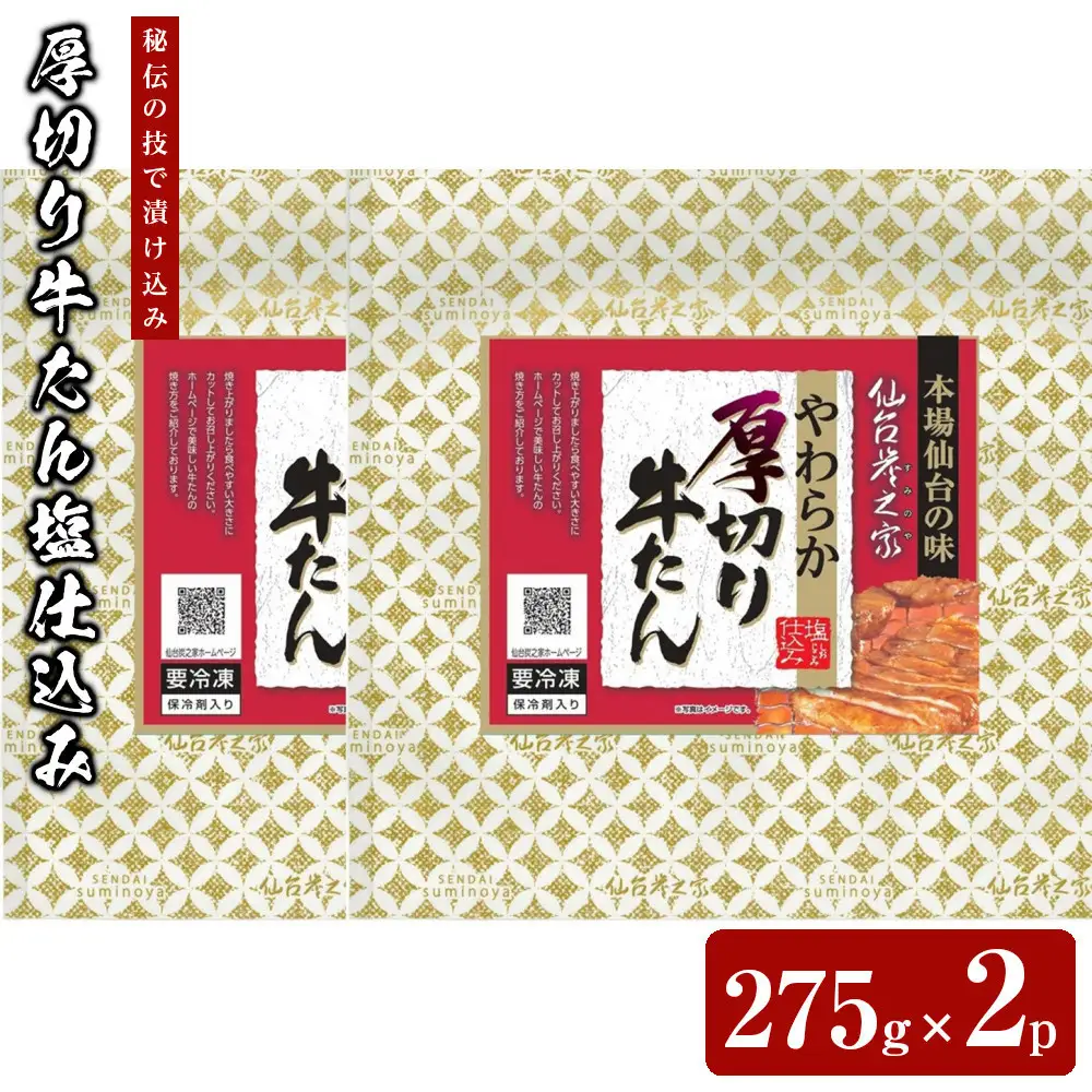 仙台炭之家 厚切り牛たん塩仕込み550g 275g×2p 【 味付け牛タン 味付き牛タン 夕飯 晩御飯 集まり 焼肉 おうち焼肉 食べ物 グルメ 食品 食べやすい やわらか ジューシー 】