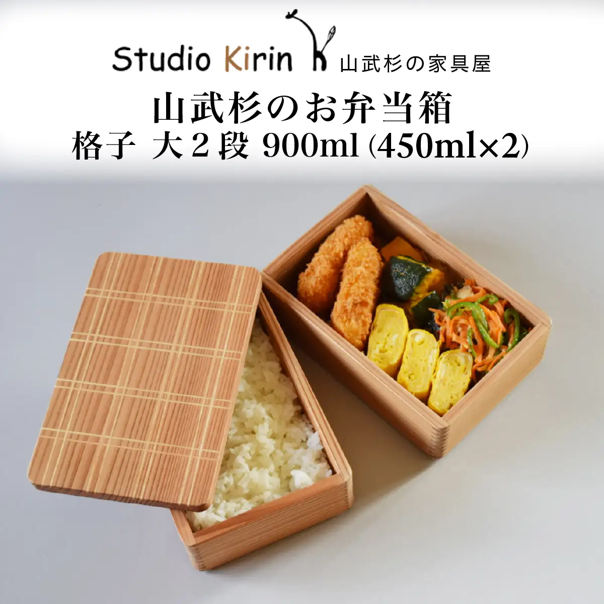 山武杉のお弁当箱　格子　大2段　900ml(450ml×2)　1個／ふるさと納税 山武杉 天然木 お弁当箱 自然 ぬくもり 杉 ギフト プレゼント 千葉県 山武市　SMP027